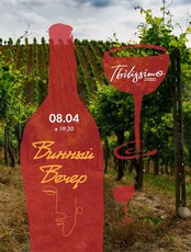 Вечер вина и хачапури