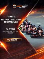 Гонка «Властелин кольца» III этап