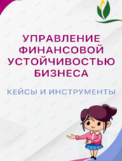 Семинар «‎Управление финансовой устойчивостью бизнеса в кейсах и инструментах»