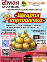 Гастрономический фестиваль «Щедрая картошечка» (УССУРИЙСК)