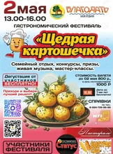 Гастрономический фестиваль «Щедрая картошечка» (УССУРИЙСК)