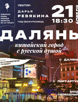Лекция «Далянь. Китайский город с русской душой»