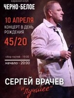 «Чёрно-Белое» – юбилейный творческий вечер Сергея Врачева