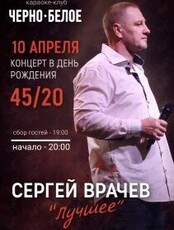 «Чёрно-Белое» – юбилейный творческий вечер Сергея Врачева