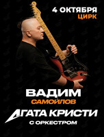 Вадим Самойлов / Агата Кристи с оркестром
