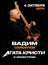 Вадим Самойлов / Агата Кристи с оркестром