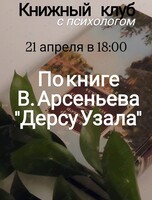 Психологический книжный клуб по книге В. Арсеньева «Дерсу Узала»