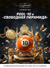 Турнир по бильярду: дисциплины «Пул-10» и «Свободная пирамида»