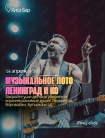 Музыкальное лото «Ленинград и Компания»