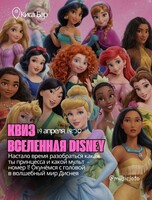 Квиз по вселенной Диснея