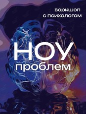 Воркшоп с психологом «Нет проблем»