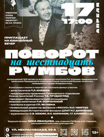 Юбилейный вечер «Поворот на шестнадцать румбов», посвященный 100-летию со дня рождения Л.Н. Князева