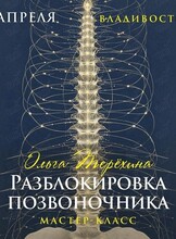 Мастер-класс «Разблокировка позвоночника»