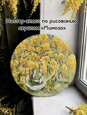 Мастер-класс по рисованию акрилом «Мимоза»