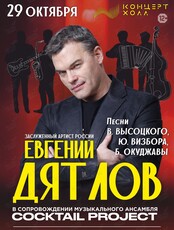 Евгений Дятлов & Cocktail Project с программой «Высоцкий. Визбор. Окуджава»