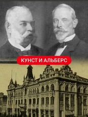Экскурсия «Кунст & Альберс»