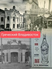 Экскурсия «Греческий Владивосток»