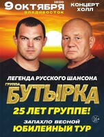 Группа «Бутырка». Юбилейный концерт «25 лет»