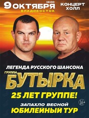 Группа «Бутырка». Юбилейный концерт «25 лет»