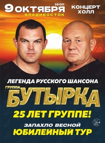 Группа «Бутырка». Юбилейный концерт «25 лет»