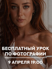 Бесплатный урок по фотографии