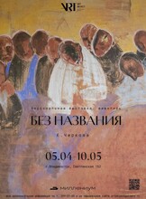 Персональная выставка московского художника Кати Чирковой «БЕЗ НАЗВАНИЯ»
