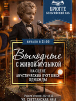 Выходные с живой музыкой. Акустический дуэт ONCE (ОДНАЖДЫ)