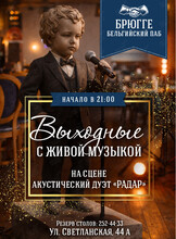 Выходные с живой музыкой. Акустический дуэт «Радар»