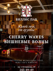 Живой звук. Группа Cherry Waves (Вишневые Волны)