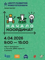 Краевой фестиваль детских исследовательских и проектных работ «Начало координат»