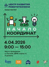 Краевой фестиваль детских исследовательских и проектных работ «Начало координат»