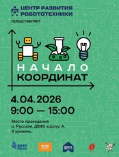 Краевой фестиваль детских исследовательских и проектных работ «Начало координат»