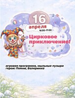 Развлекательная программа «Цирковое приключение!»