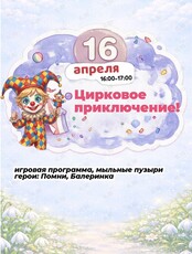 Развлекательная программа «Цирковое приключение!»