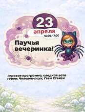 Детская программа «Паучья вечеринка»