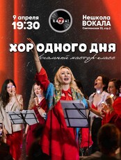 Хор одного дня