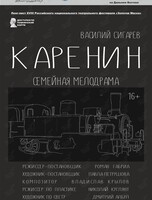 Спектакль «Каренин». Гастроли театра драмы им. В.Ф. Комиссаржевской