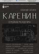 Спектакль «Каренин». Гастроли театра драмы им. В.Ф. Комиссаржевской