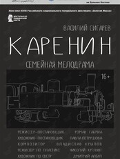 Спектакль «Каренин». Гастроли театра драмы им. В.Ф. Комиссаржевской