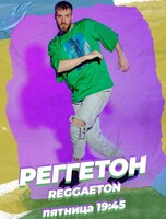 Занятие по направлению «Реггетон»