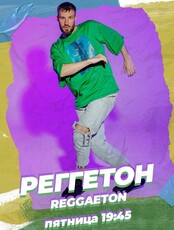 Занятие по направлению «Реггетон»