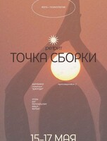 Ретрит «Точка сборки»