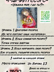 Курс для родителей «Мамин ресурс»