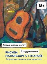 Творческие занятия для взрослых «Натюрморт с гитарой». Рисуем с художником