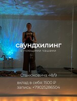 Саундхилинг с поющими чашами