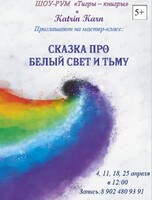 Творческий мастер-класс «Сказка про Белый Свет и Тьму»