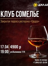 Дегустация французского коньяка