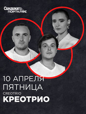 КреоТрио