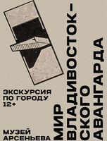 Пешеходная экскурсия «Мир владивостокского авангарда»