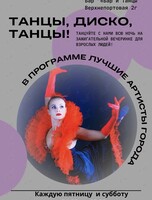 Дискотека для взрослых